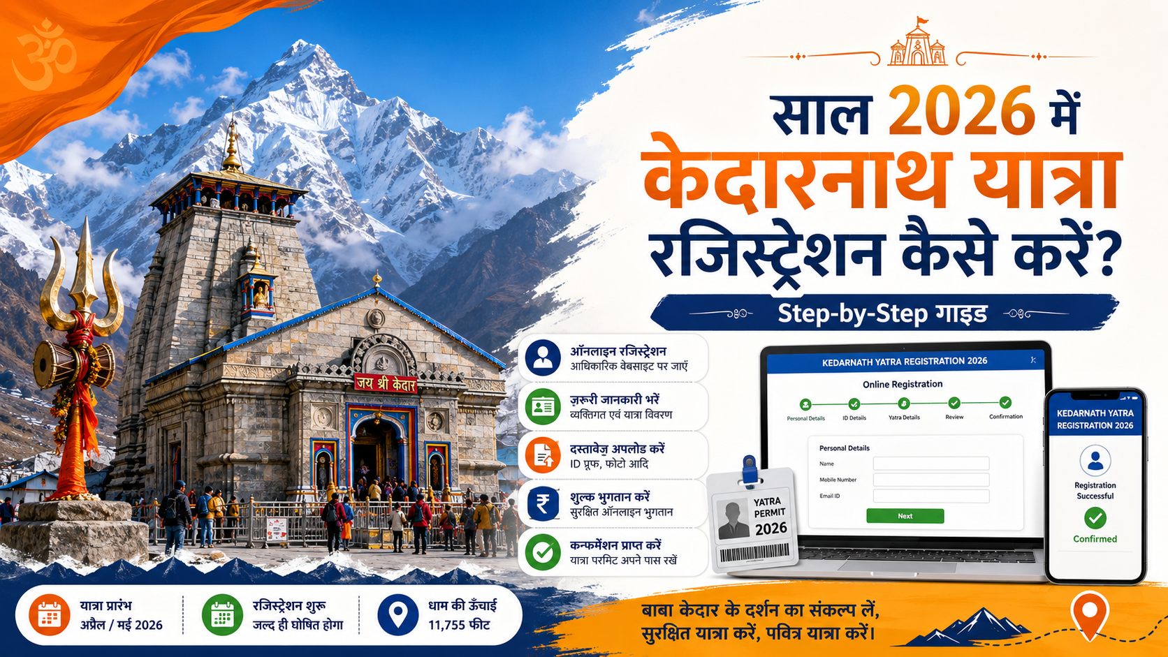 साल 2026 में केदारनाथ यात्रा रजिस्ट्रेशन कैसे करें? (Step-by-Step गाइड)